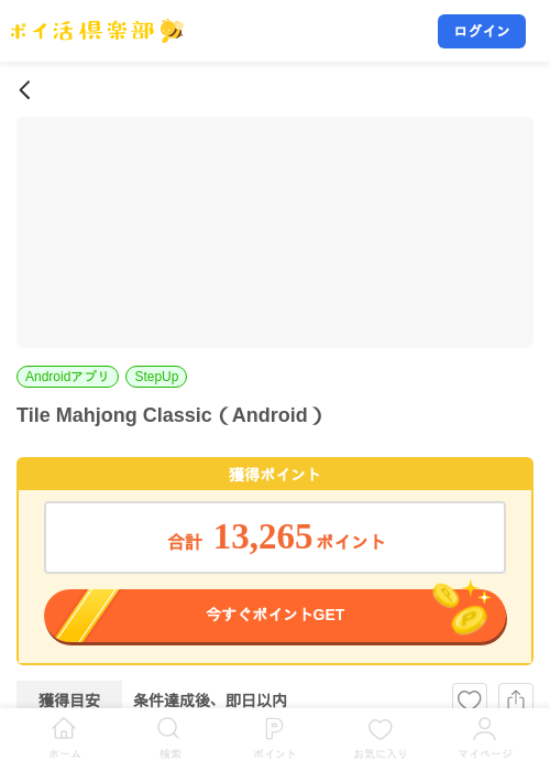 Tile Mahjong Classic（Android）の掲載記録画像（ポイ活倶楽部・2026年8月7日）