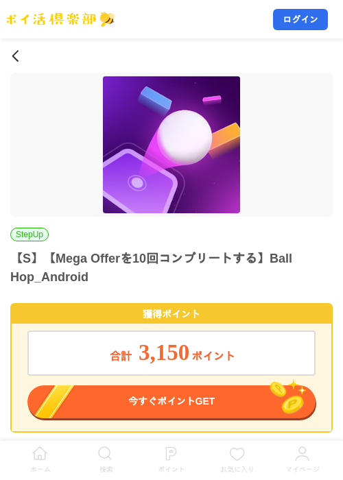 【S】【Mega Offerを10回コンプリートする】Ball Hop_Androidの掲載記録画像（ポイ活倶楽部・2026年8月7日）