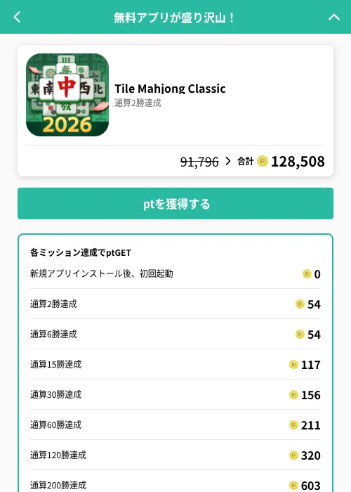 Tile Mahjong Classicの掲載記録画像（げん玉（GF Rewards）・2026年8月7日）