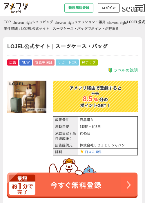 LOJEL公式サイト｜スーツケース・バッグの掲載記録画像（アメフリ・2026年8月7日）