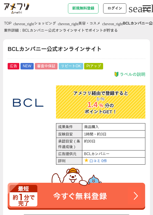 BCLカンパニー公式オンラインサイトの掲載記録画像（アメフリ・2026年8月7日）