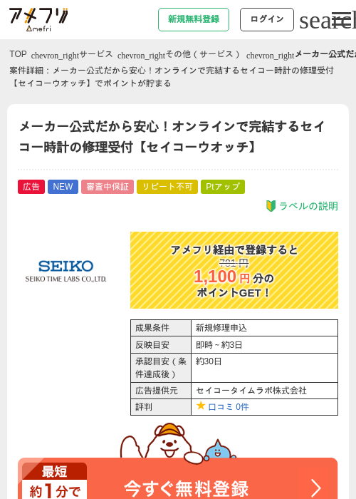 メーカー公式だから安心！オンラインで完結するセイコー時計の修理受付【セイコーウオッチ】の掲載記録画像（アメフリ・2026年8月7日）