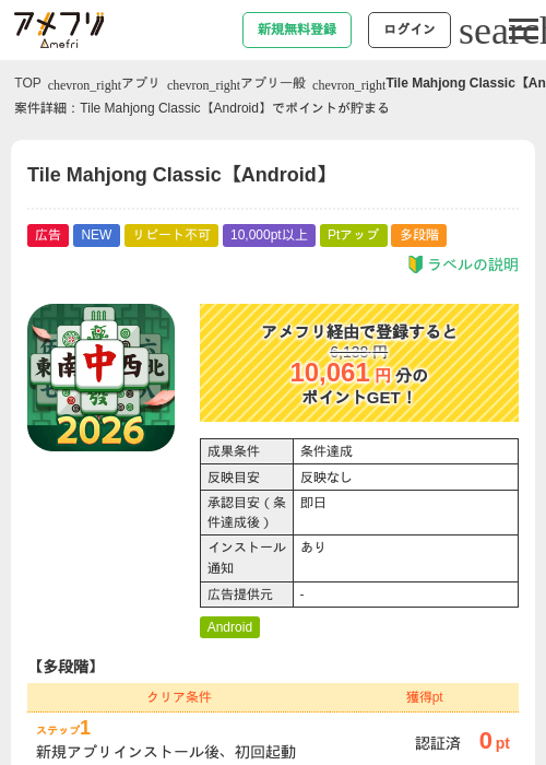 Tile Mahjong Classic【Android】の掲載記録画像（アメフリ・2026年8月7日）