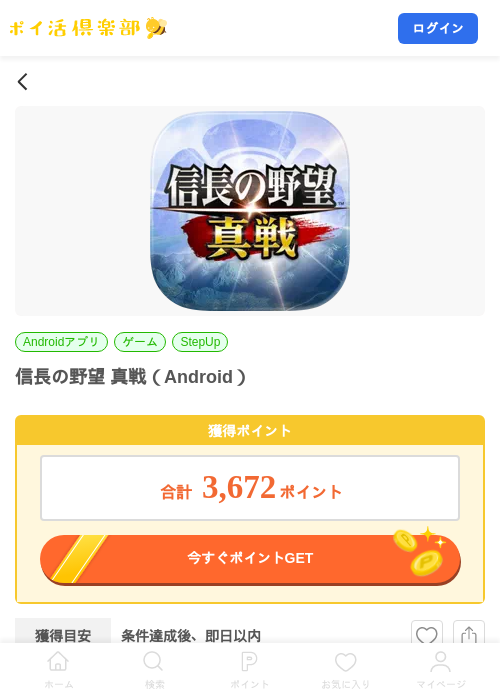信長の野望 真戦（Android）の掲載記録画像（ポイ活倶楽部・2026年8月7日）