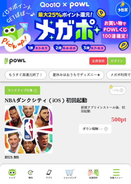 NBAダンクシティ（iOS）初回起動の掲載記録画像（Powl・2026年8月7日）