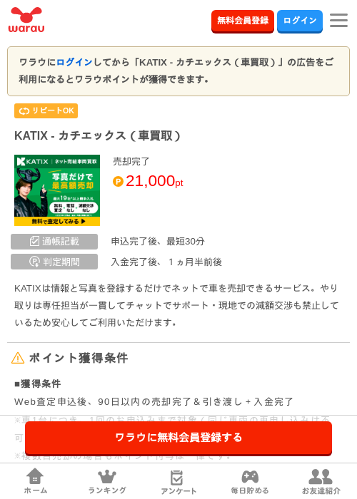 KATIX - カチエックス（車買取）の掲載記録画像（ワラウ・2026年8月7日）