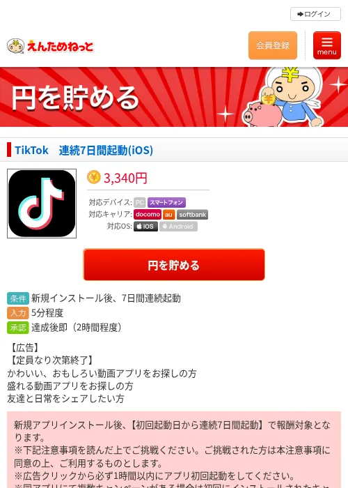 TikTok 連続7日間起動(iOS)の掲載記録画像(えんためねっと・2026年8月7日)