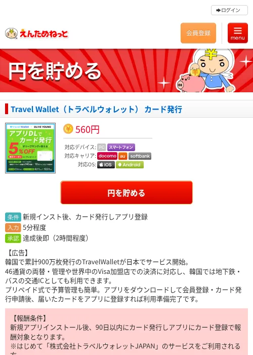 Travel Wallet(トラベルウォレット) カード発行の掲載記録画像(えんためねっと・2026年8月7日)