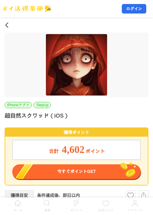 超自然スクワッド（iOS）の掲載記録画像（ポイ活倶楽部・2026年8月7日）