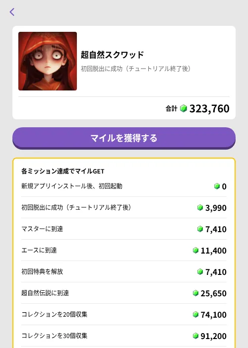 超自然スクワッドの掲載記録画像（トリマ （ミッションB）・2026年8月7日）
