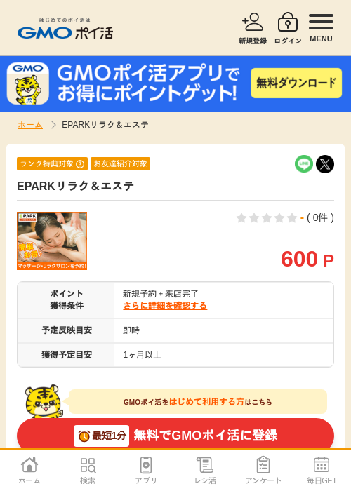 EPARKリラク＆エステの掲載記録画像（GMOポイ活・2026年8月7日）
