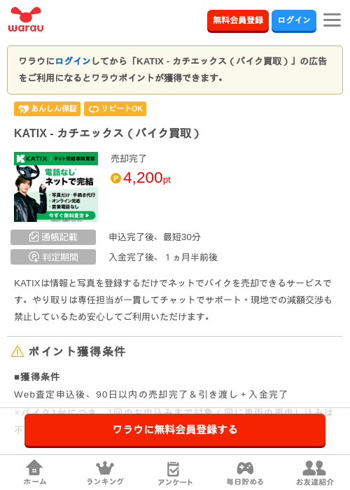 KATIX - カチエックス（バイク買取）の掲載記録画像（ワラウ・2026年8月7日）