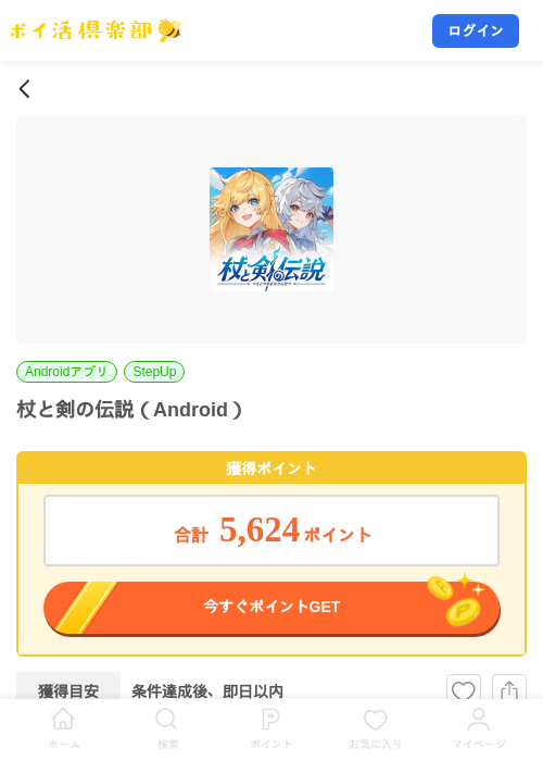 杖と剣の伝説（Android）の掲載記録画像（ポイ活倶楽部・2026年8月7日）