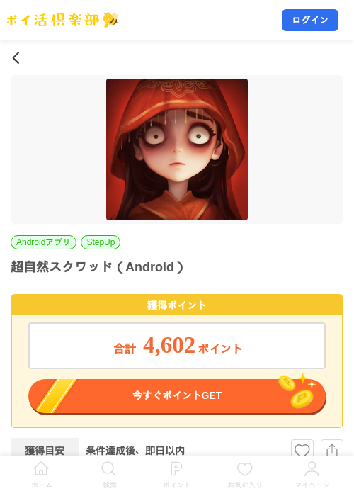 超自然スクワッド（Android）の掲載記録画像（ポイ活倶楽部・2026年8月7日）