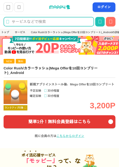 ※週末限定UP※Color Rush/カラーラッシュ(Mega Offerを10回コンプリート)_Androidの掲載記録画像（モッピー・2026年8月8日）