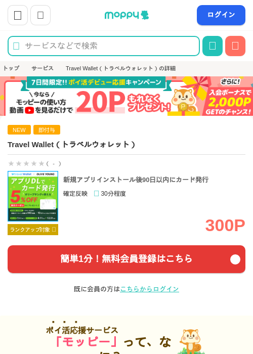 Travel Wallet（トラベルウォレット）の掲載記録画像（モッピー・2026年8月7日）