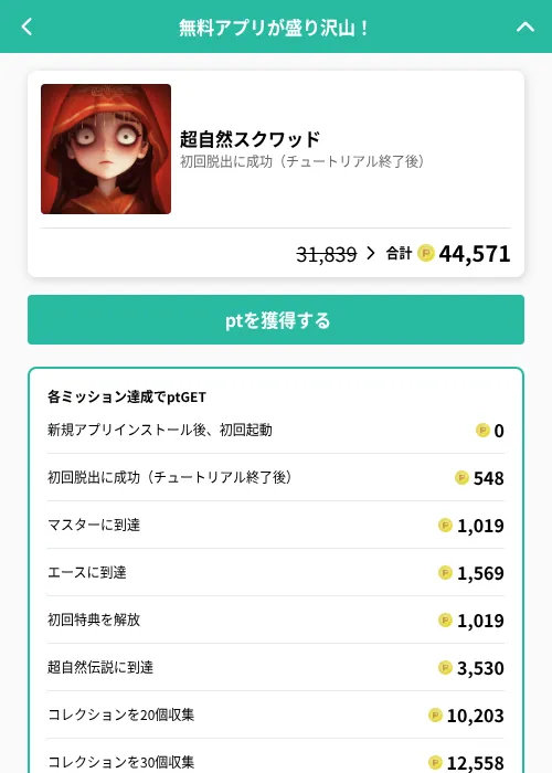 超自然スクワッドの掲載記録画像(げん玉(GF Rewards)・2026年8月7日)