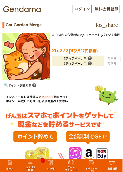 Cat Garden Mergeの掲載記録画像（げん玉・2026年8月7日）