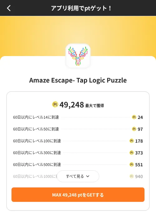 Amaze Escape- Tap Logic Puzzleの掲載記録画像(ポイントインカム(SKYFLAG)・2026年8月9日)