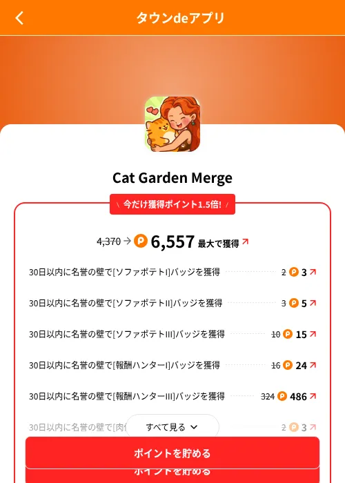 Cat Garden Mergeの掲載記録画像（ポイントタウン（SKYFLAG）・2026年8月9日）