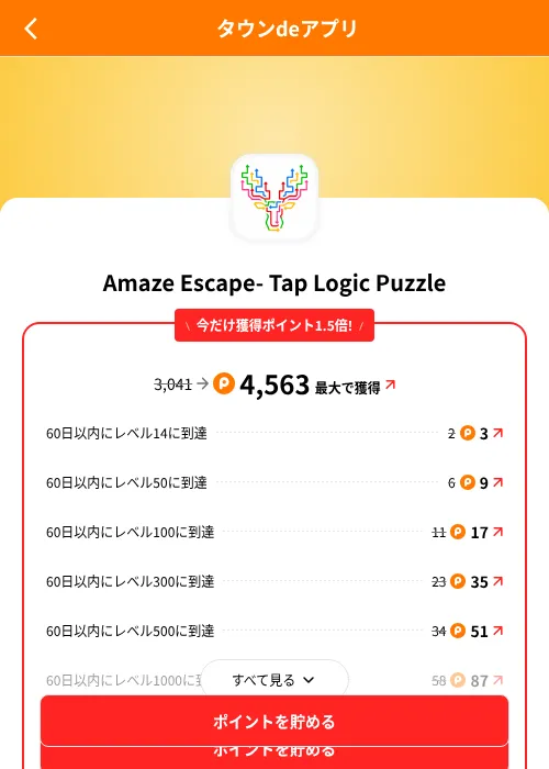 Amaze Escape- Tap Logic Puzzleの掲載記録画像(ポイントタウン(SKYFLAG)・2026年8月9日)