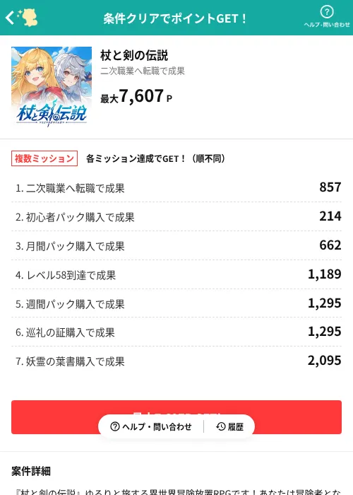 杖と剣の伝説の掲載記録画像(モッピー(AppDriver)・2026年8月7日)