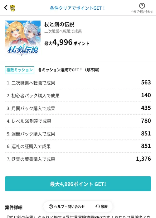 杖と剣の伝説の掲載記録画像（GMOポイ活（AppDriver）・2026年8月7日）