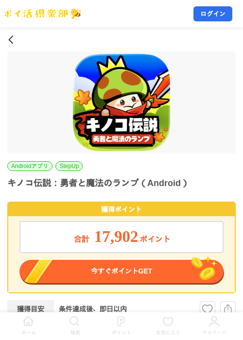 キノコ伝説：勇者と魔法のランプ（Android）の掲載記録画像（ポイ活倶楽部・2026年8月7日）