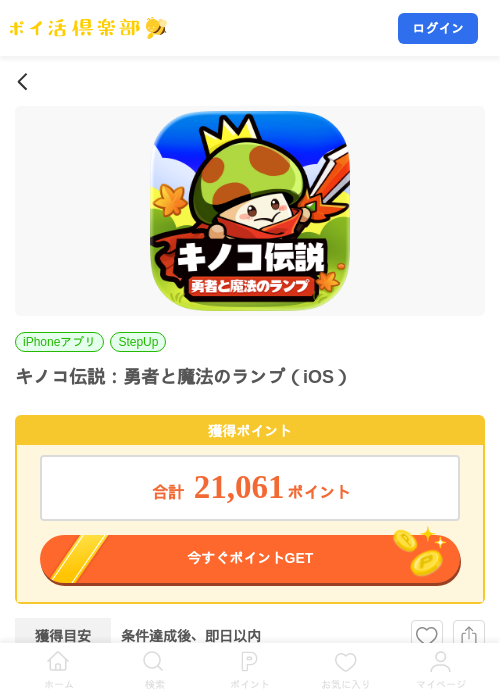 キノコ伝説:勇者と魔法のランプ(iOS)の掲載記録画像(ポイ活倶楽部・2026年8月7日)