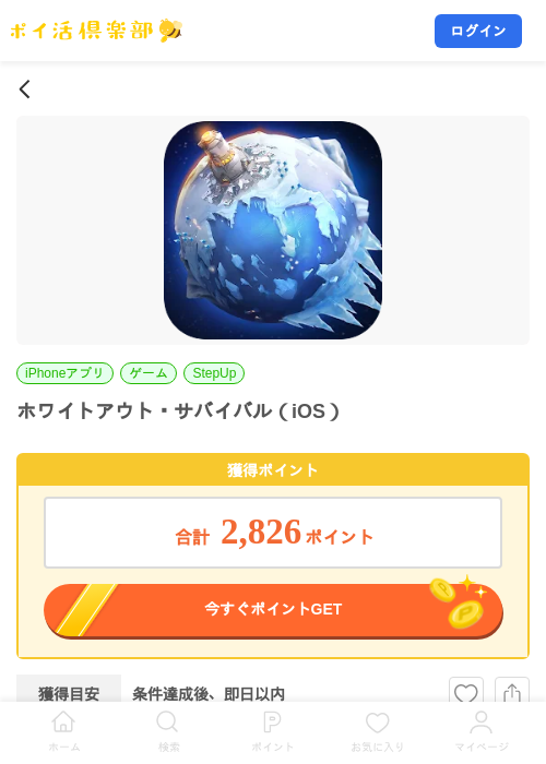 ホワイトアウト・サバイバル（iOS）の掲載記録画像（ポイ活倶楽部・2026年8月7日）