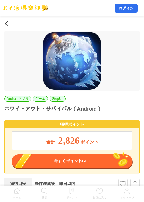 ホワイトアウト・サバイバル(Android)の掲載記録画像(ポイ活倶楽部・2026年8月7日)
