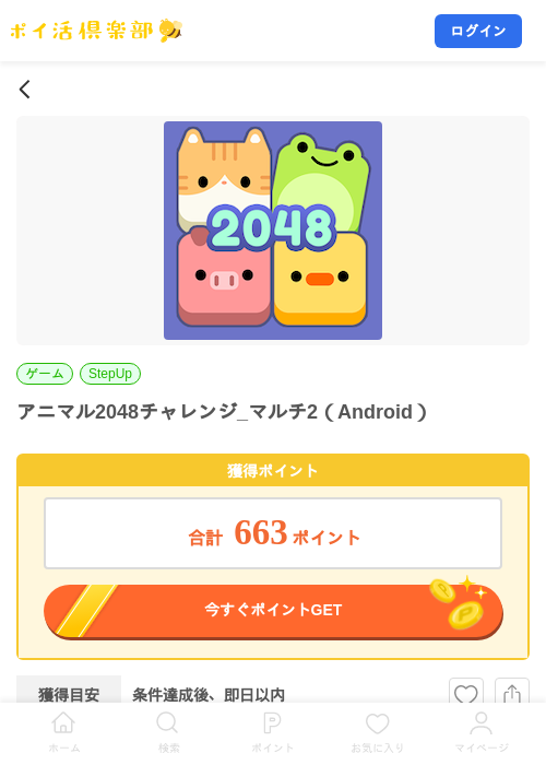 アニマル2048チャレンジ_マルチ2（Android）の掲載記録画像（ポイ活倶楽部・2026年8月7日）