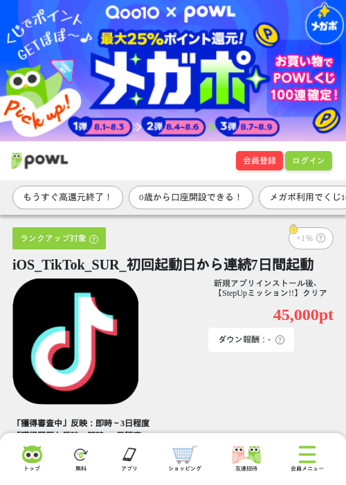 iOS_TikTok_SUR_初回起動日から連続7日間起動の掲載記録画像（Powl・2026年8月7日）