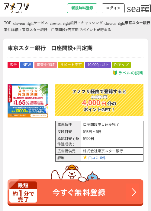 東京スター銀行　口座開設+円定期の掲載記録画像（アメフリ・2026年8月7日）