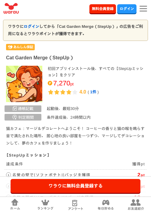 Cat Garden Merge（StepUp）の掲載記録画像（ワラウ・2026年8月7日）