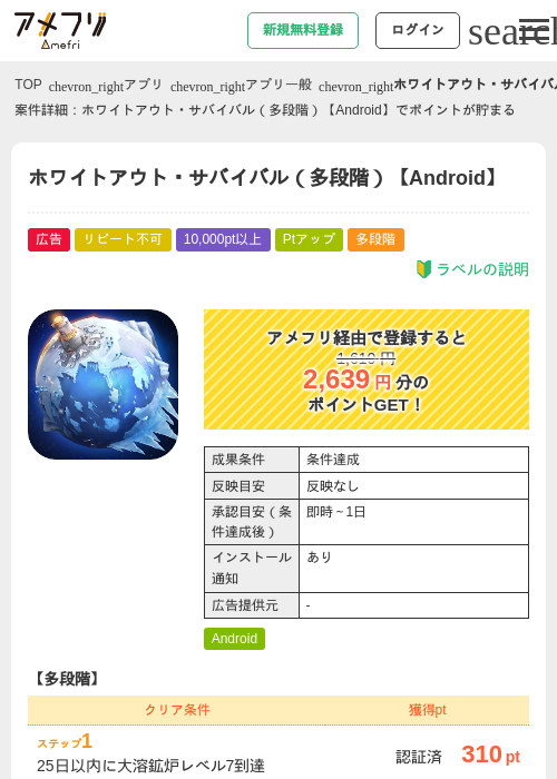 ホワイトアウト・サバイバル（多段階）【Android】の掲載記録画像（アメフリ・2026年9月19日）