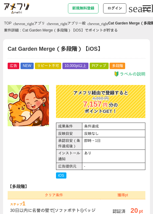 Cat Garden Merge（多段階）【iOS】の掲載記録画像（アメフリ・2026年8月7日）