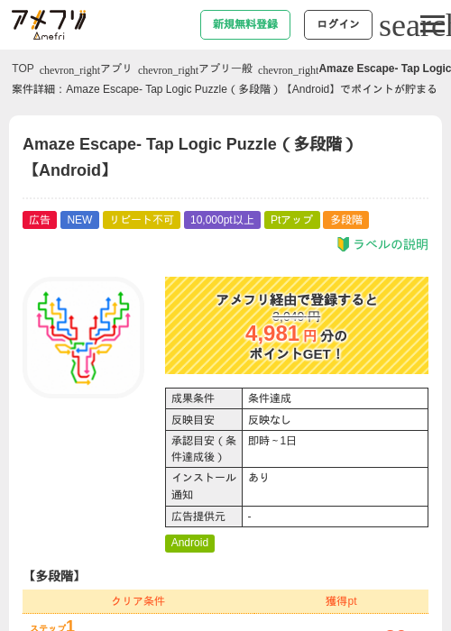 Amaze Escape- Tap Logic Puzzle(多段階)【Android】の掲載記録画像(アメフリ・2026年8月7日)