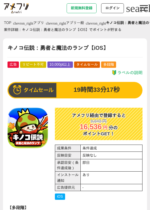 キノコ伝説：勇者と魔法のランプ【iOS】の掲載記録画像（アメフリ・2026年8月12日）