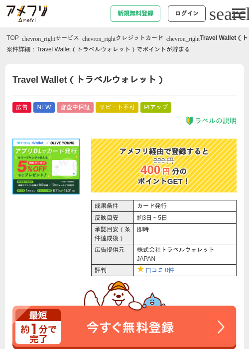 Travel Wallet（トラベルウォレット）の掲載記録画像（アメフリ・2026年8月7日）