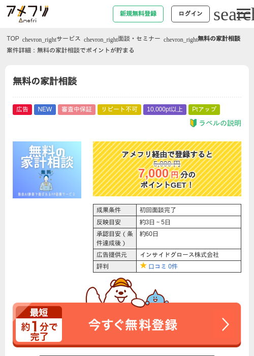 無料の家計相談の掲載記録画像（アメフリ・2026年8月7日）