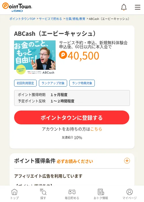 ABCash（エービーキャッシュ）の掲載記録画像（ポイントタウン・2026年8月8日）