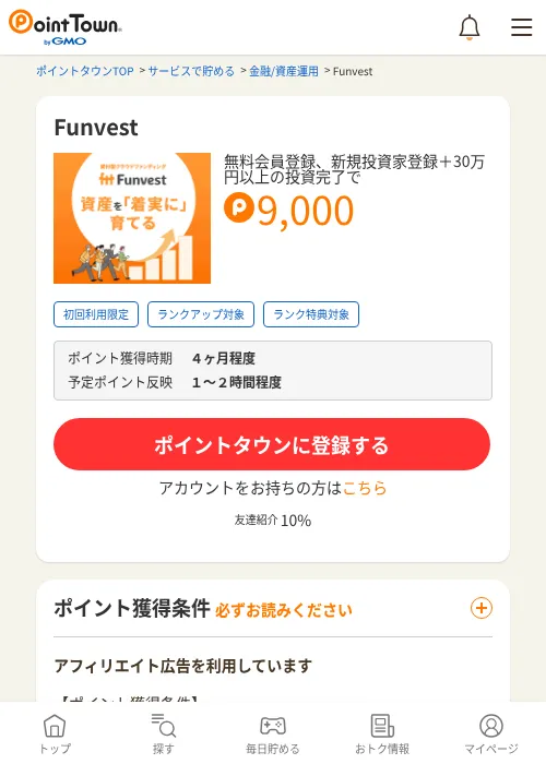 Funvestの掲載記録画像（ポイントタウン・2026年8月8日）