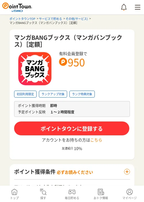 マンガBANGブックス（マンガバンブックス）［定額］の掲載記録画像（ポイントタウン・2026年8月8日）