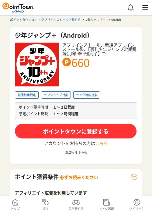 少年ジャンプ＋（Android）の掲載記録画像（ポイントタウン・2026年8月8日）