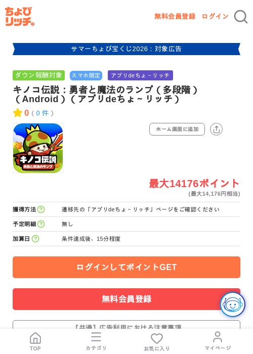 キノコ伝説:勇者と魔法のランプ(多段階)(Android)(アプリdeちょ~リッチ)の掲載記録画像(ちょびリッチ・2026年8月7日)