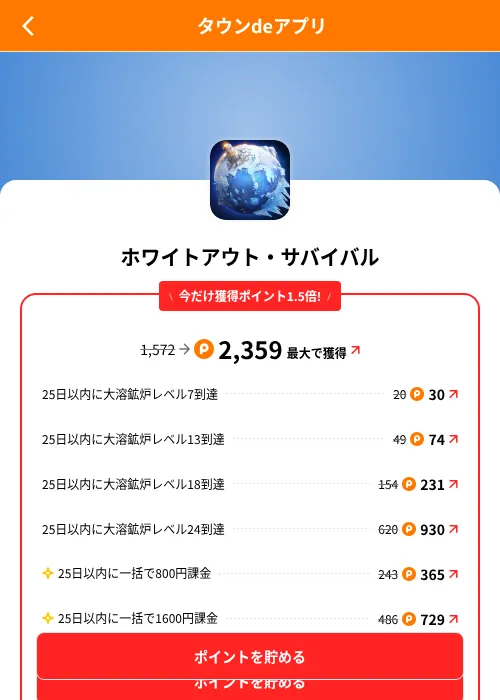 ホワイトアウト・サバイバルの掲載記録画像(ポイントタウン(SKYFLAG)・2026年8月9日)