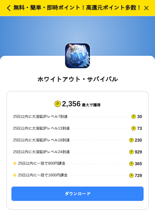 ホワイトアウト・サバイバルの掲載記録画像(ハピタス(SKYFLAG)・2026年8月7日)