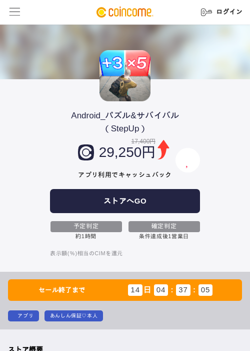 Android_パズル&サバイバル（StepUp）の掲載記録画像（COINCOME・2026年8月7日）