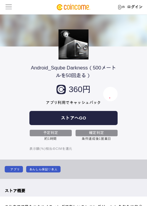 Android_Sqube Darkness（500メートルを50回走る）の掲載記録画像（COINCOME・2026年8月7日）